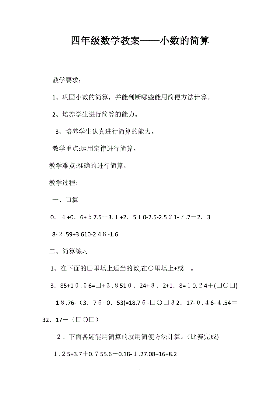 四年级数学教案小数的简算2_第1页