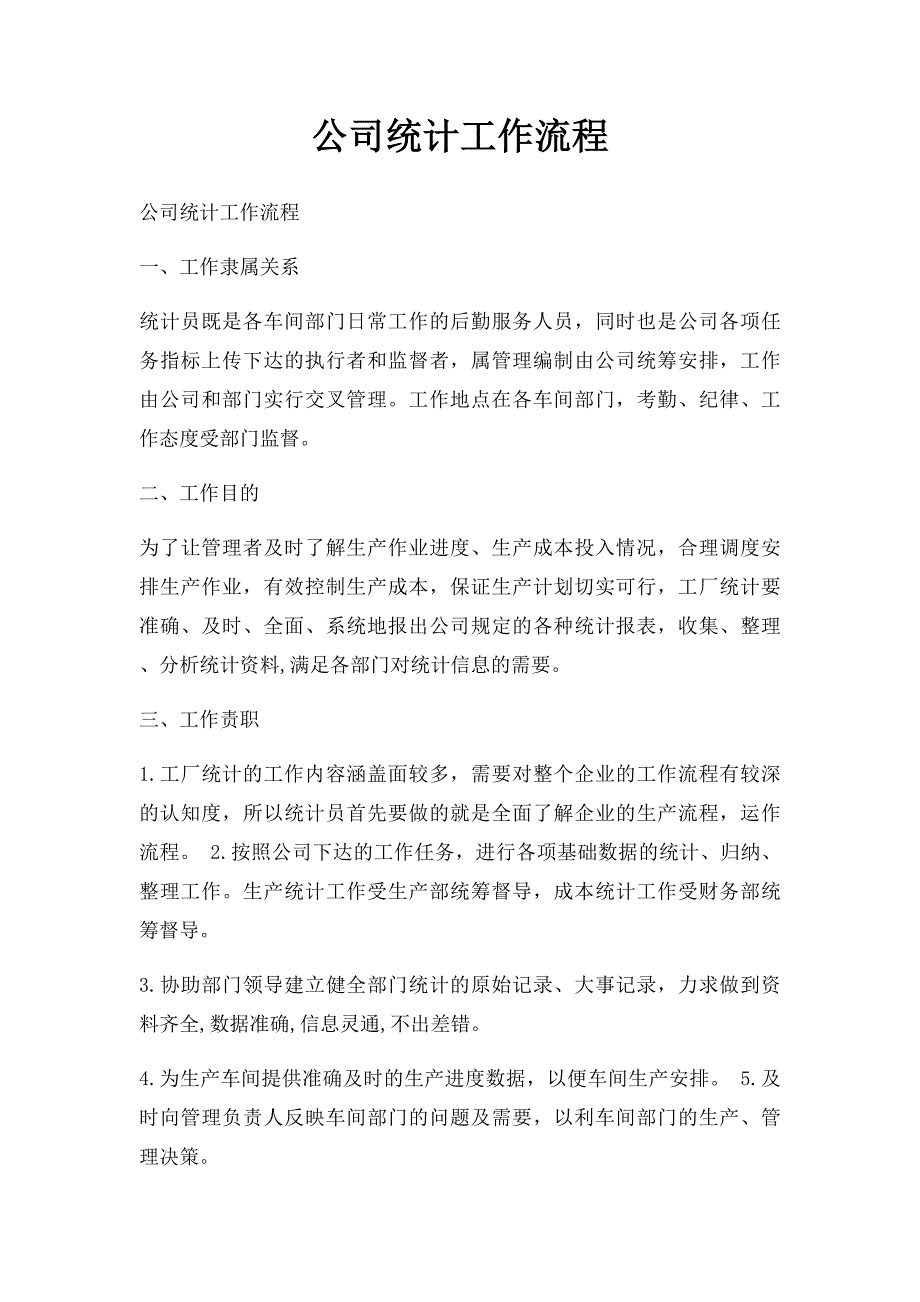公司统计工作流程_第1页