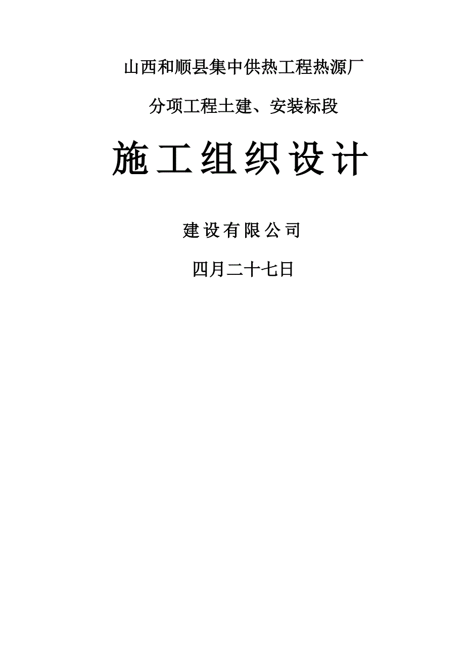 和顺县集中供热关键工程热源厂综合施工组织设计_第1页