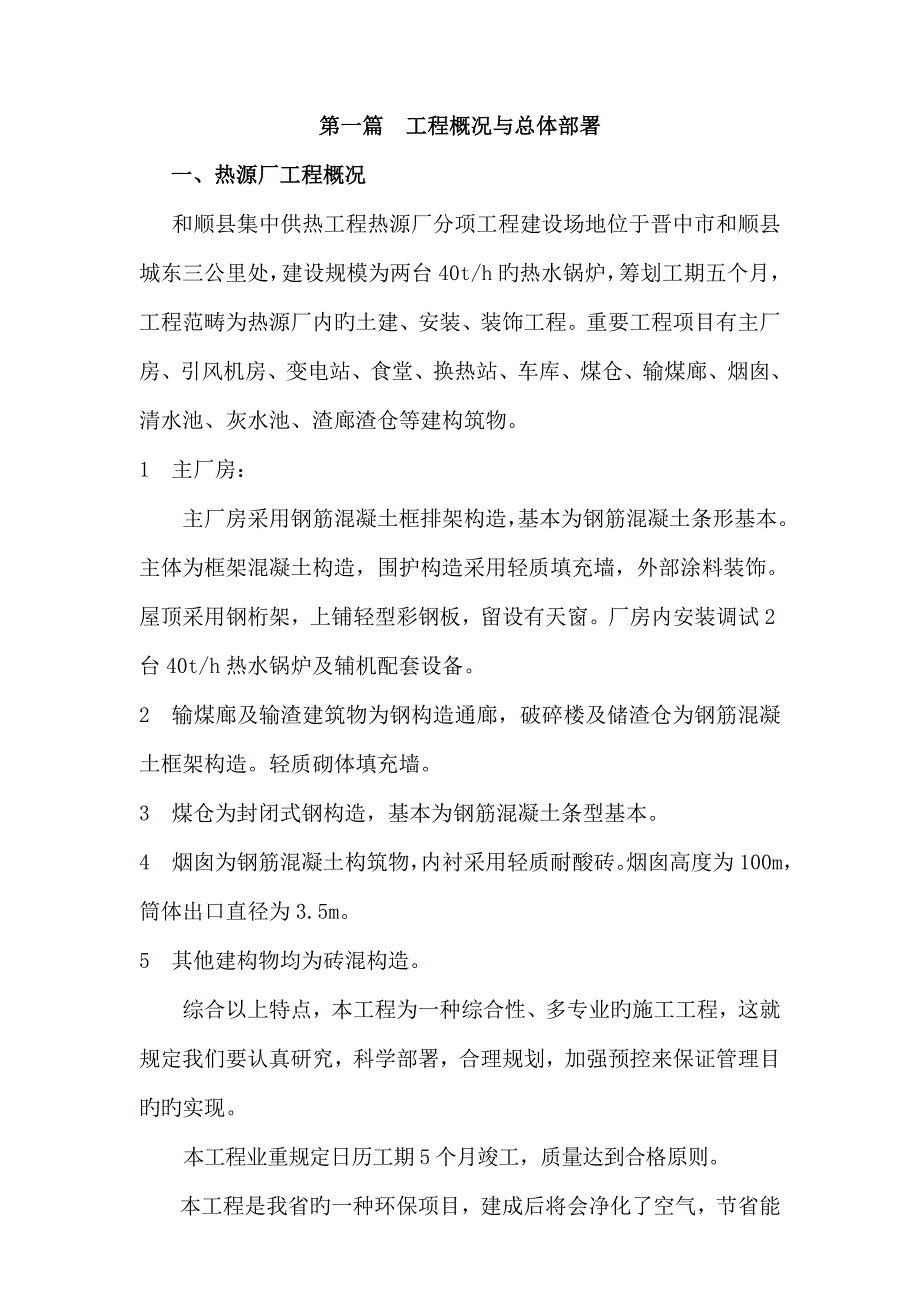 和顺县集中供热关键工程热源厂综合施工组织设计_第2页