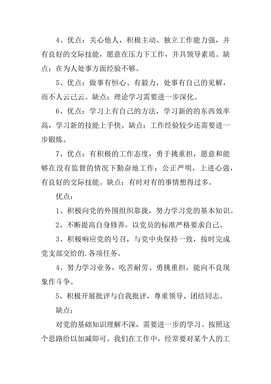 2024年员工优缺点自我评价（通用篇）_第3页