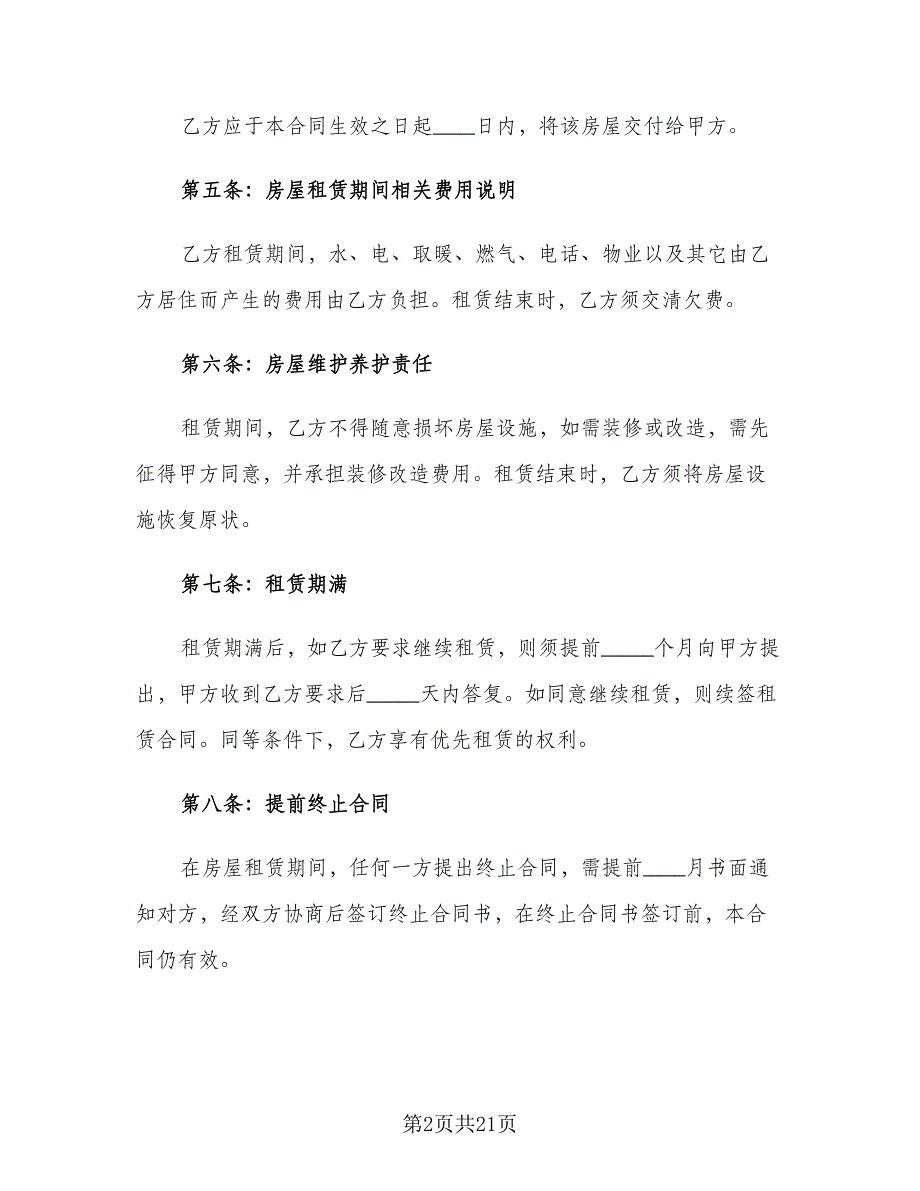 2023租房协议样本（9篇）_第2页