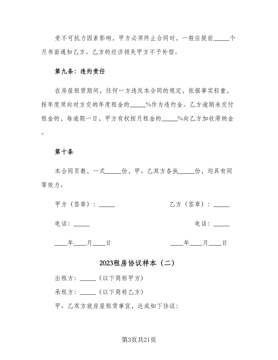 2023租房协议样本（9篇）_第3页