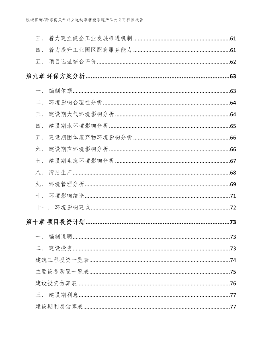 黔东南关于成立电动车智能系统产品公司可行性报告范文模板_第4页