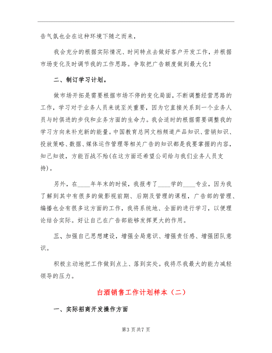 白酒销售工作计划样本_第3页