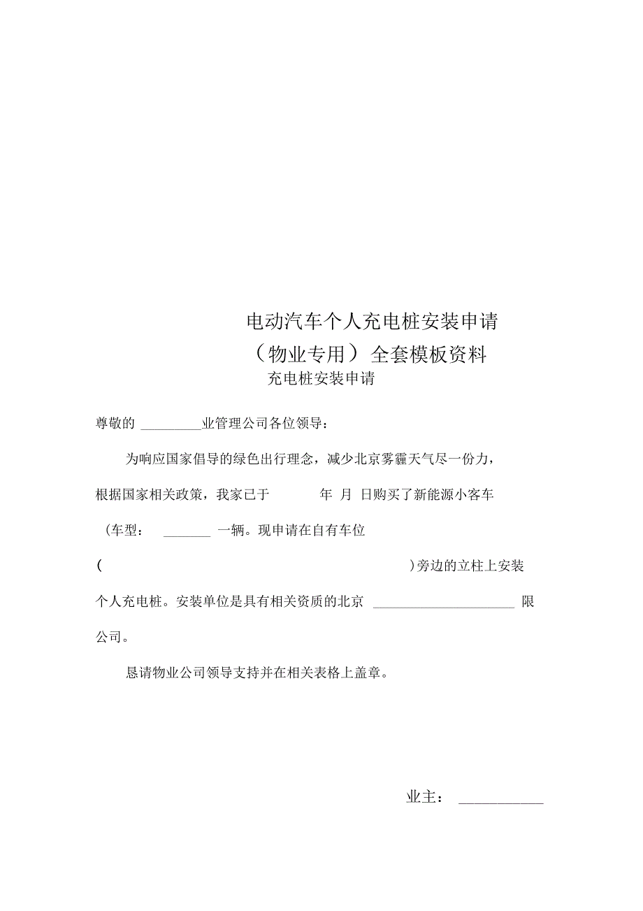 电动汽车个人充电桩安装申请(物业专用)全套模板资料_第1页