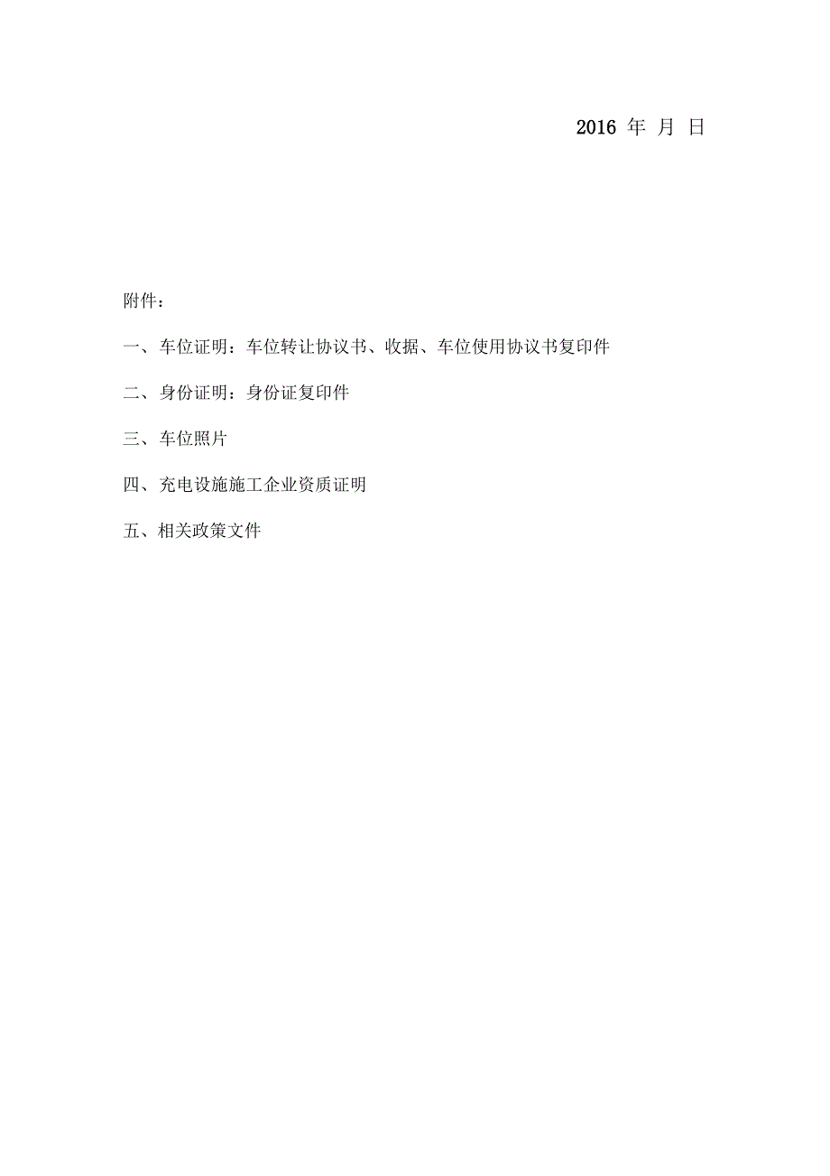 电动汽车个人充电桩安装申请(物业专用)全套模板资料_第2页