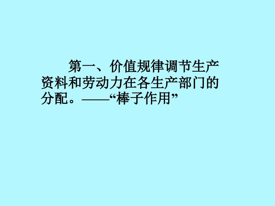 价值规律促使商品生产者在竞争中优胜劣汰课件_第3页