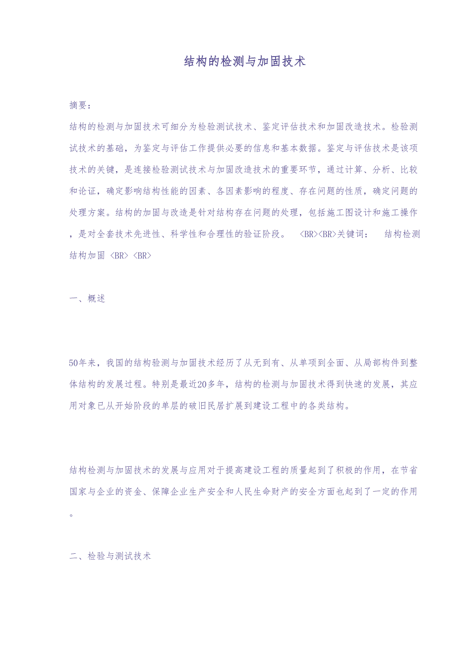 结构的检测与加固技术(doc14)（天选打工人）.docx_第1页