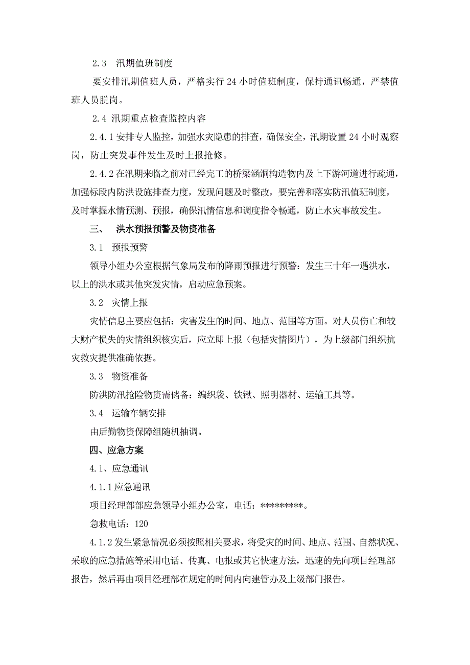 公路工程防汛抗洪应急预案_第3页