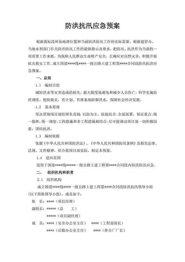 公路工程防汛抗洪应急预案