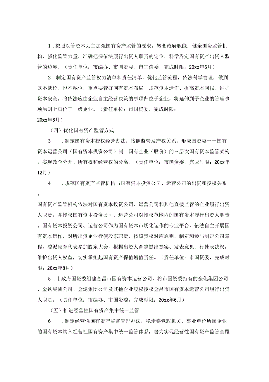 2020国企改革实施意见_第3页