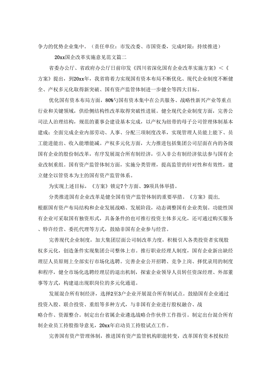 2020国企改革实施意见_第5页