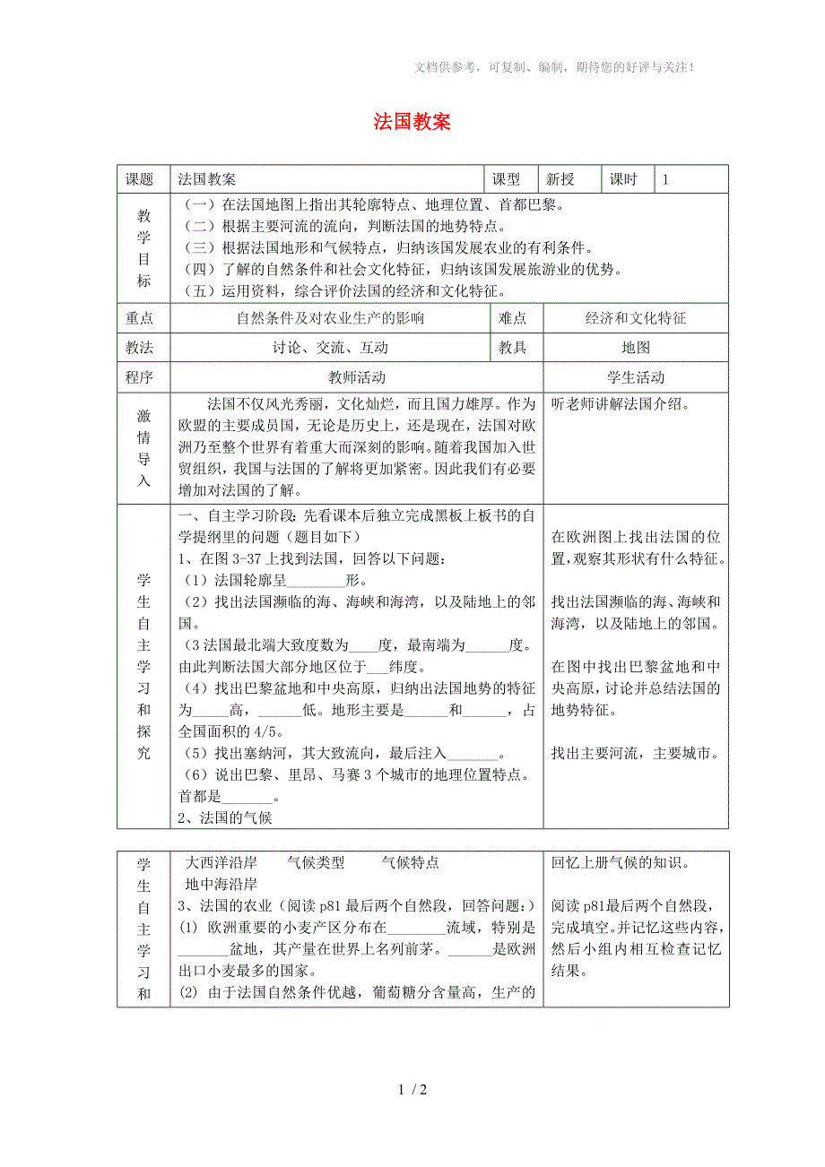 七年级地理下册 第三章《法国》教案 湘教版_第1页