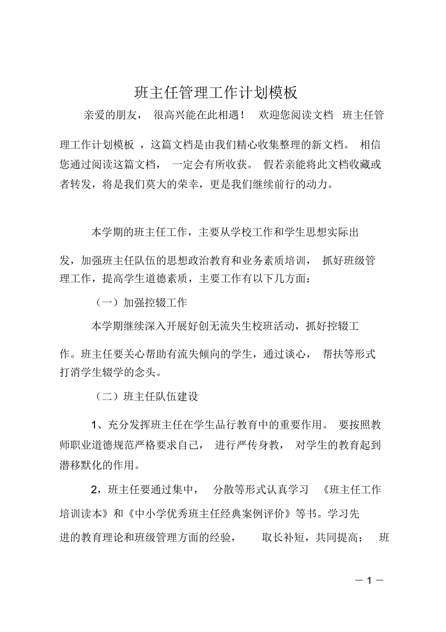 班主任管理工作计划模板_第1页