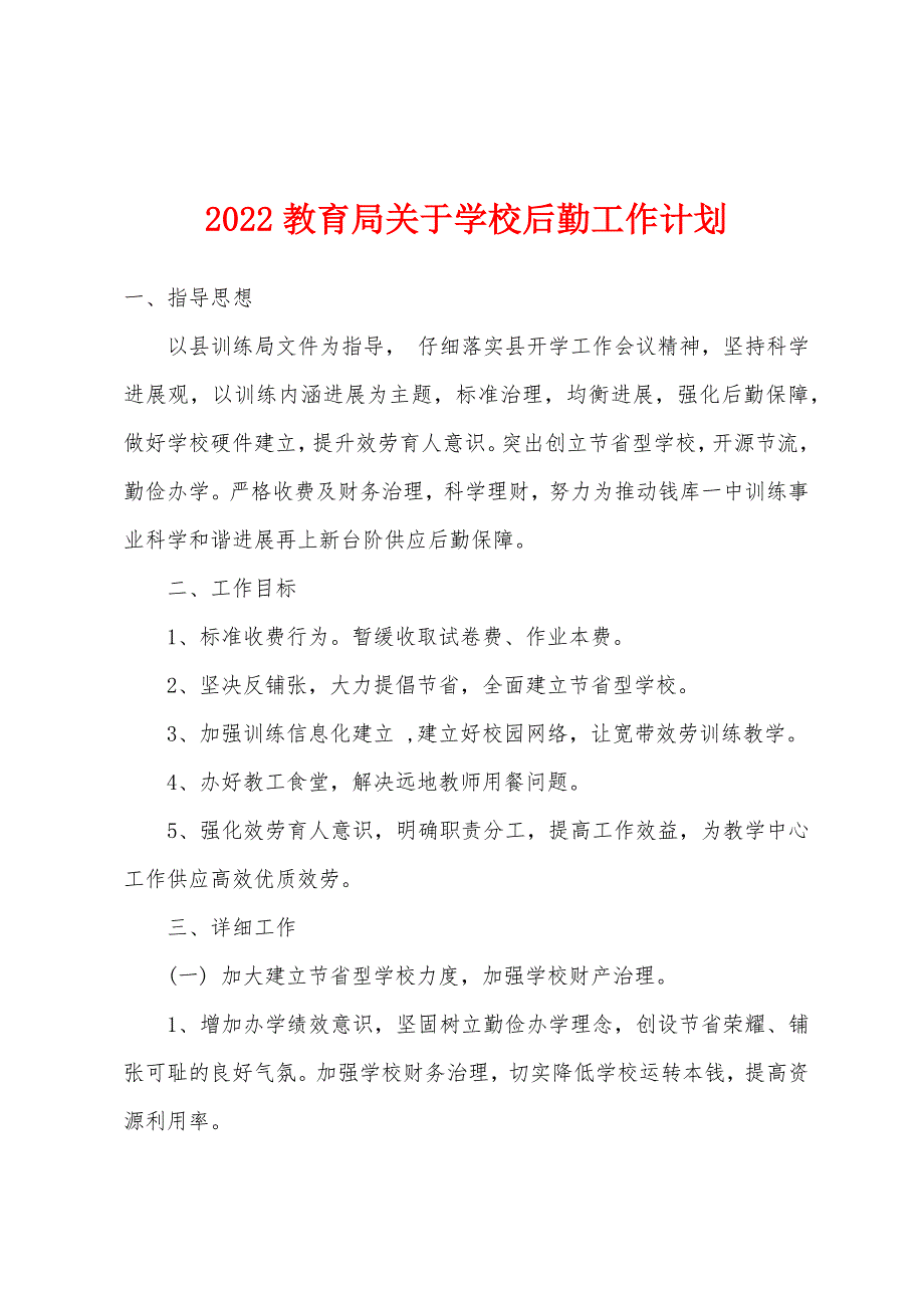 2022教育局关于学校后勤工作计划.docx_第1页