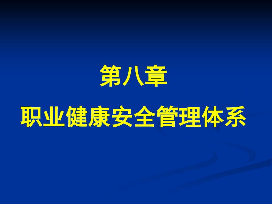 第八章职业健康安全管理体系课件_第1页