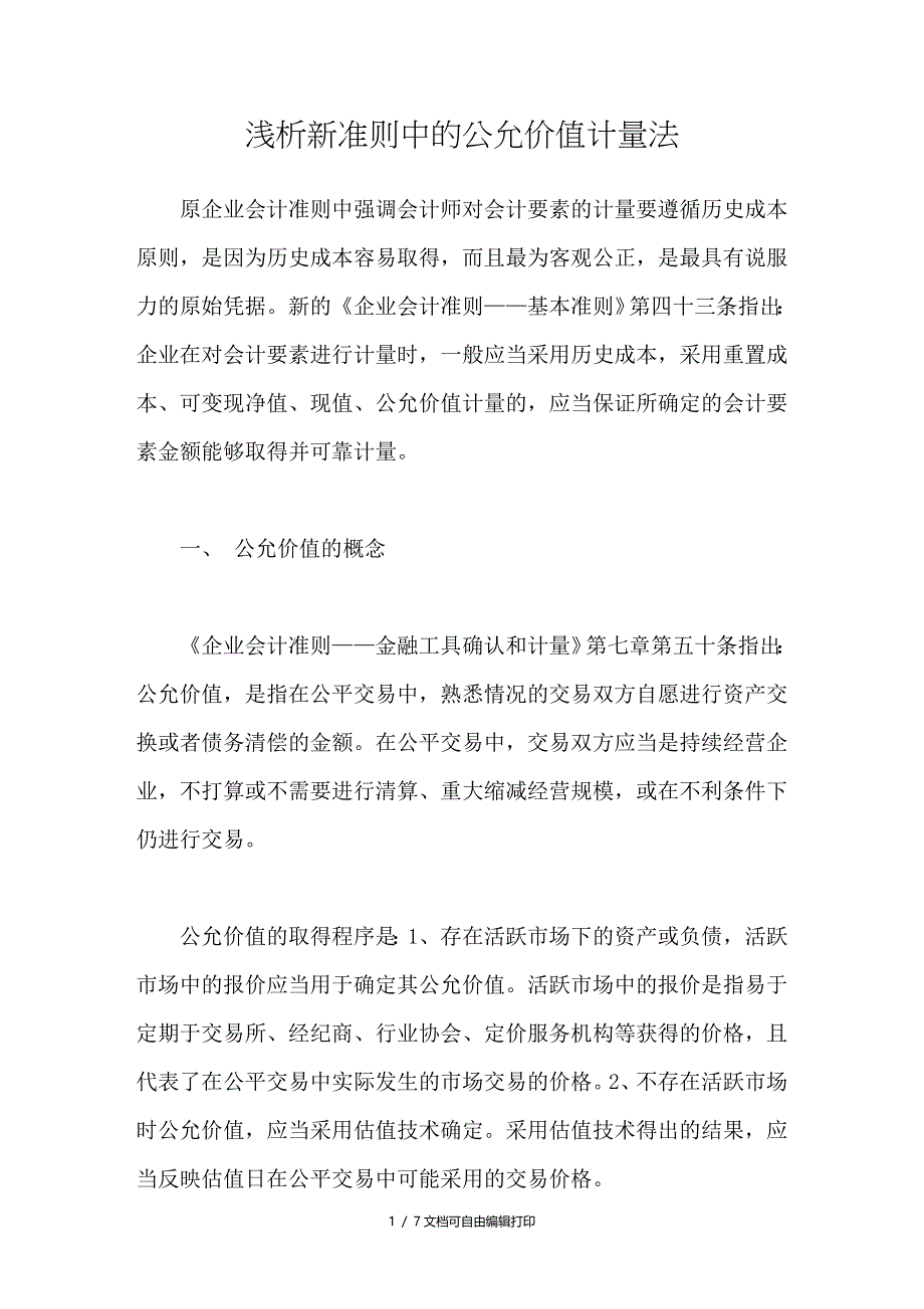 浅析新准则中的公允价值计量法_第1页