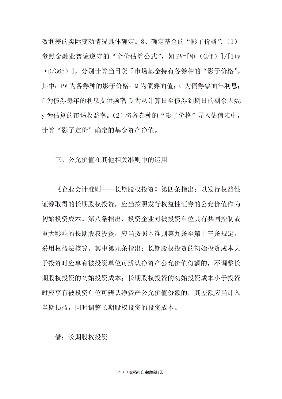 浅析新准则中的公允价值计量法_第4页