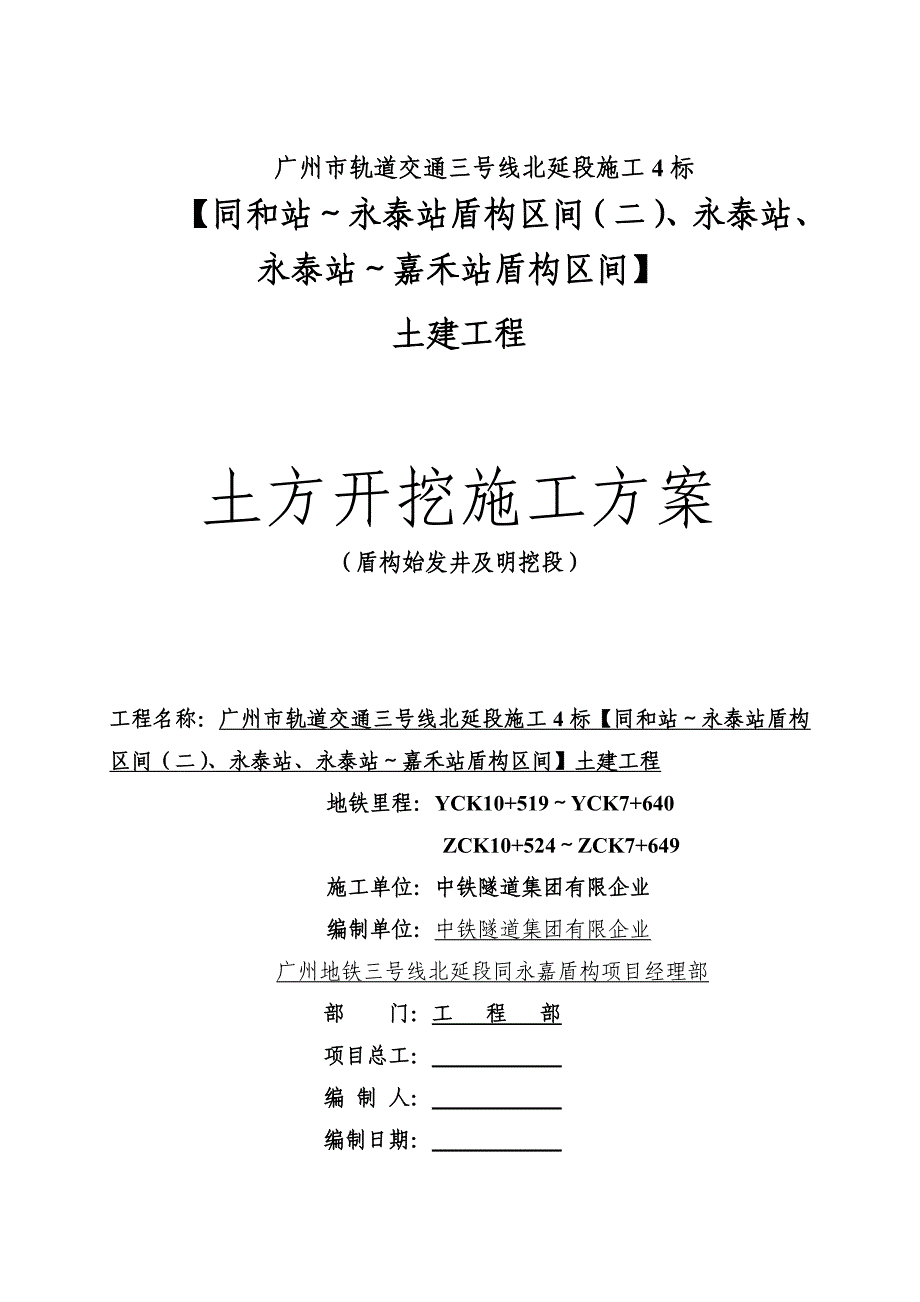 明挖段及盾构始发井土方开挖施工方案_第1页