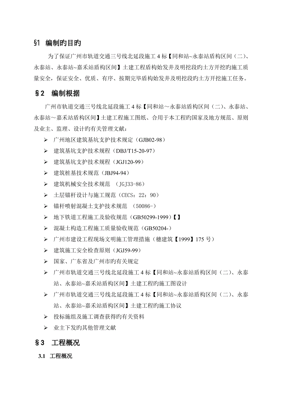 明挖段及盾构始发井土方开挖施工方案_第4页