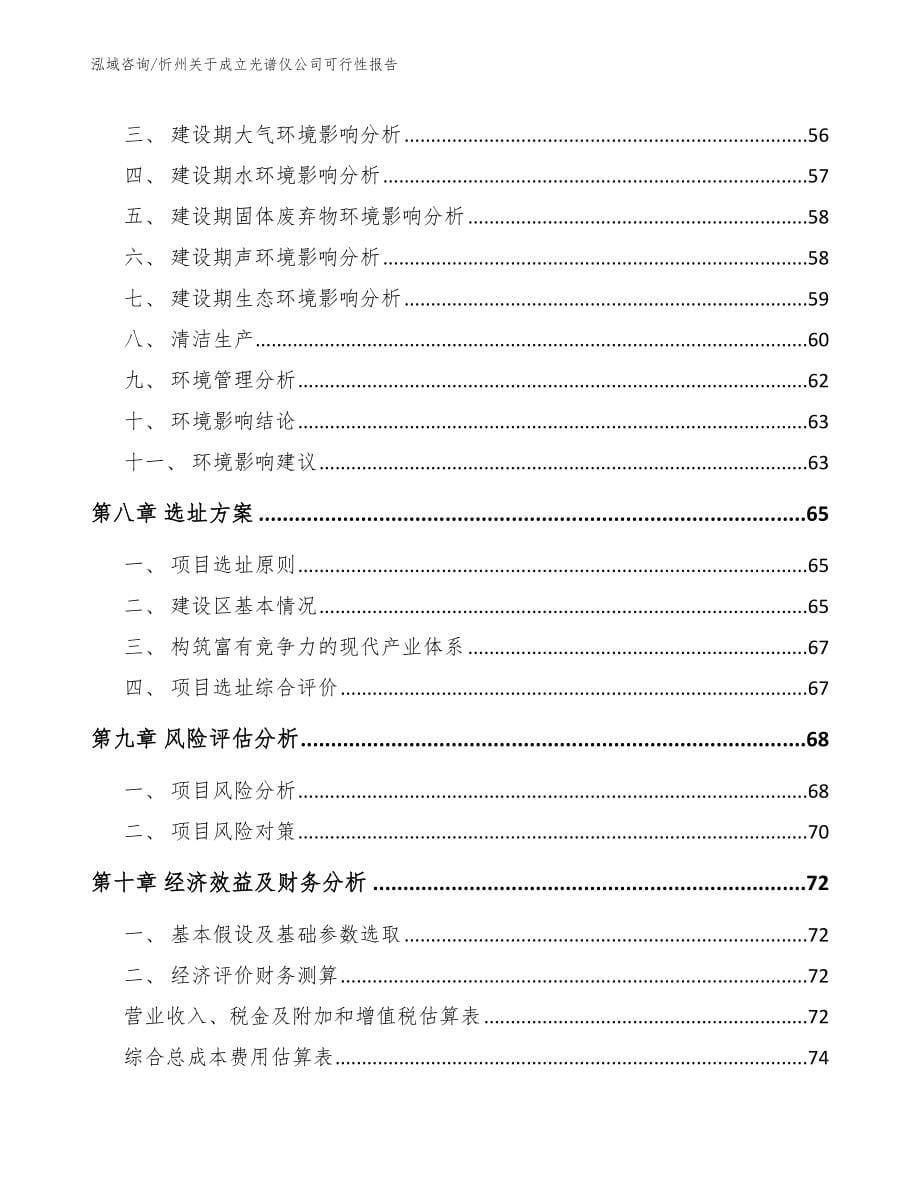 忻州关于成立光谱仪公司可行性报告（模板范本）_第5页