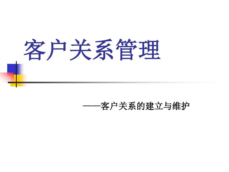 《客户关系管理》—客户关系的建立与维护共135页文档课件_第2页