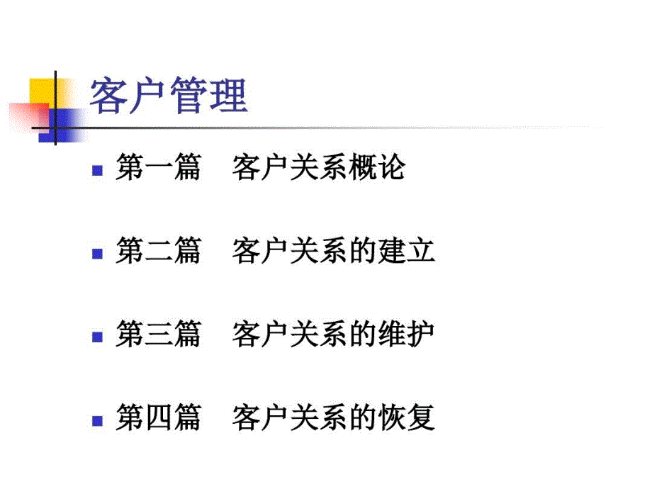 《客户关系管理》—客户关系的建立与维护共135页文档课件_第3页