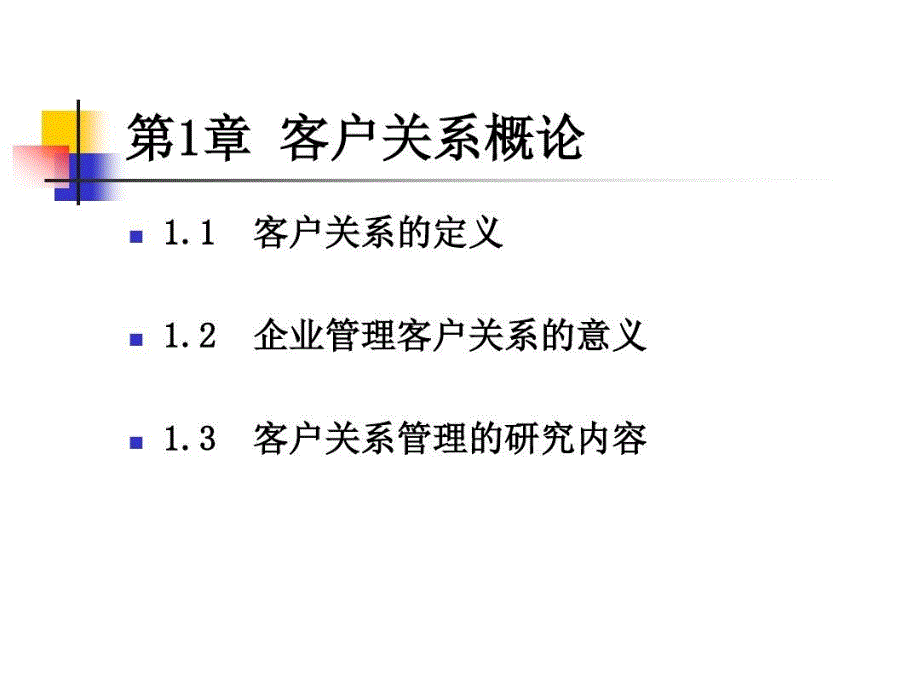 《客户关系管理》—客户关系的建立与维护共135页文档课件_第4页