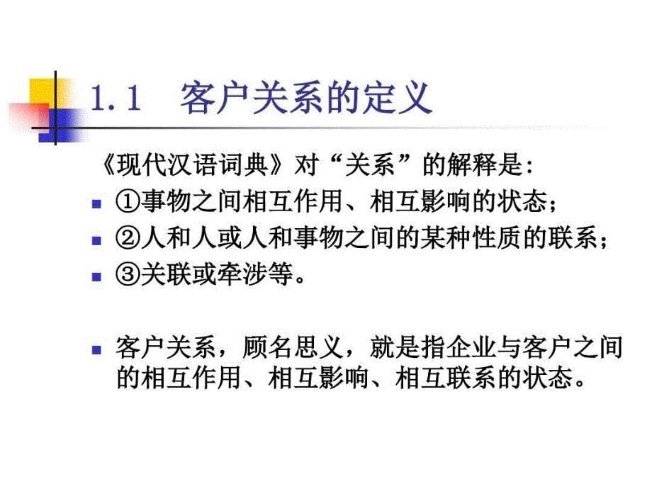 《客户关系管理》—客户关系的建立与维护共135页文档课件_第5页