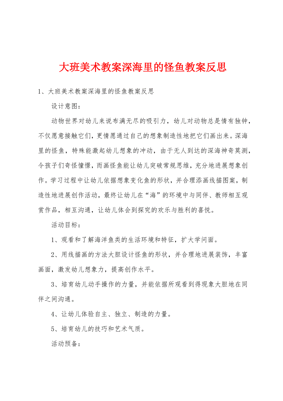 大班美术教案深海里的怪鱼教案反思.docx_第1页