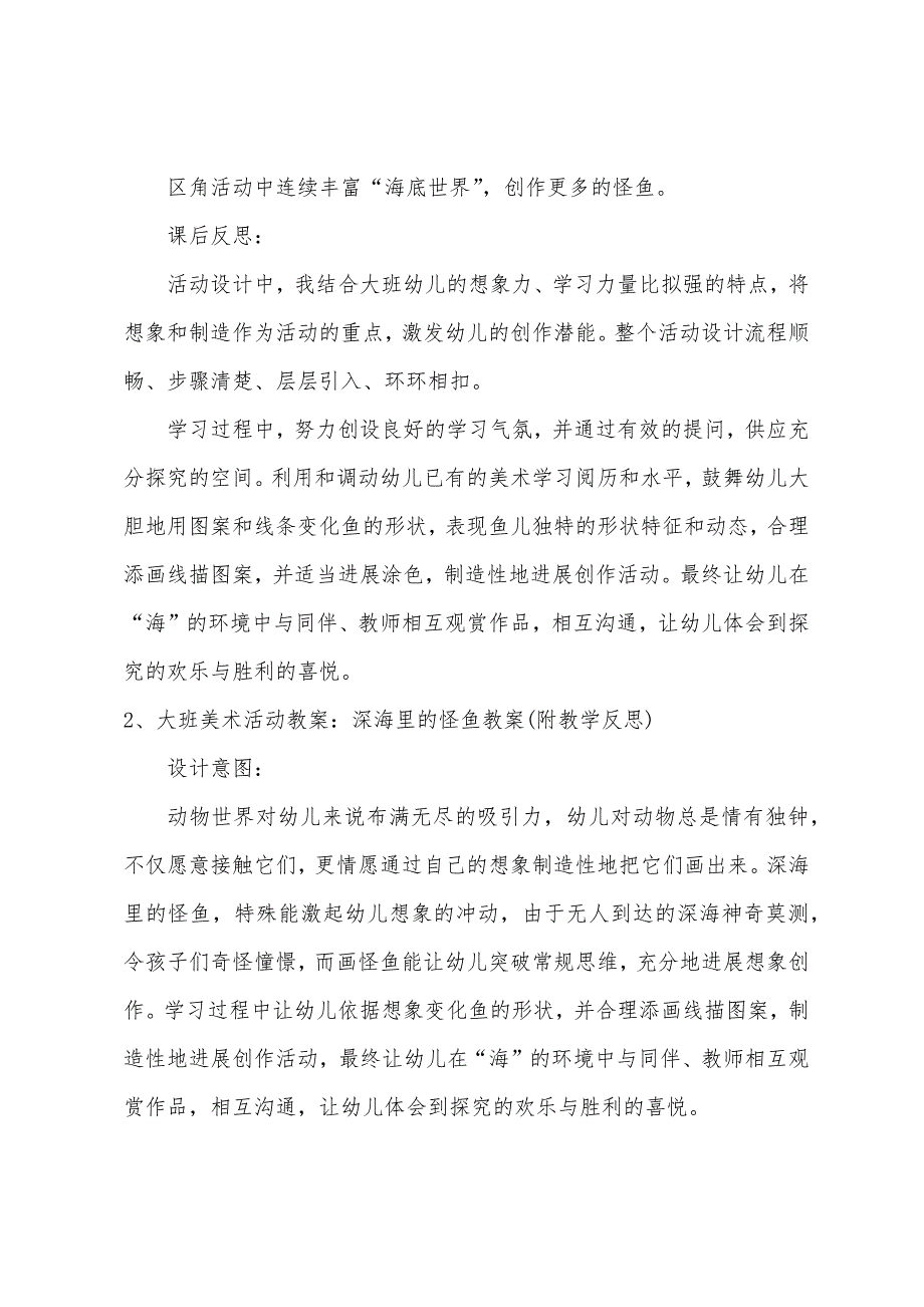 大班美术教案深海里的怪鱼教案反思.docx_第4页