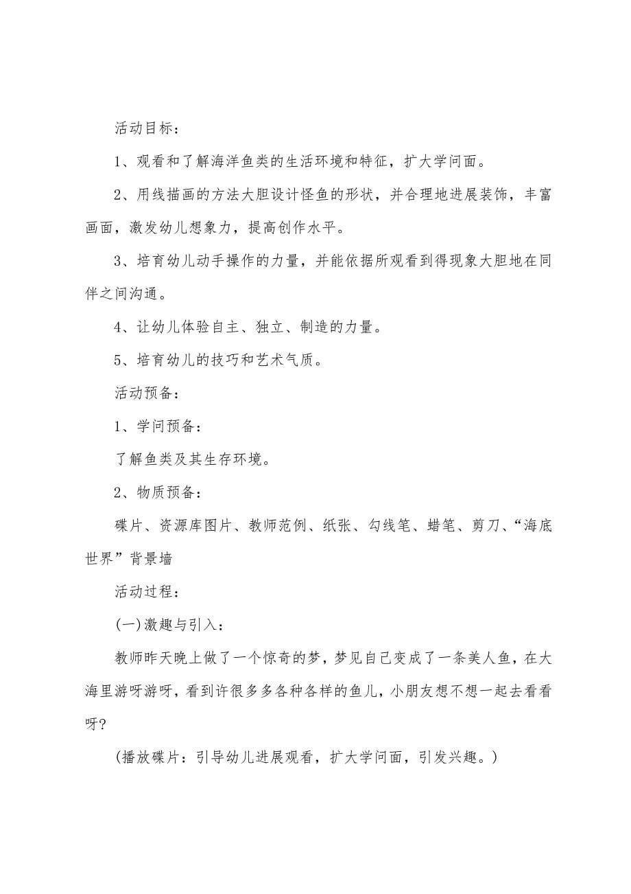 大班美术教案深海里的怪鱼教案反思.docx_第5页