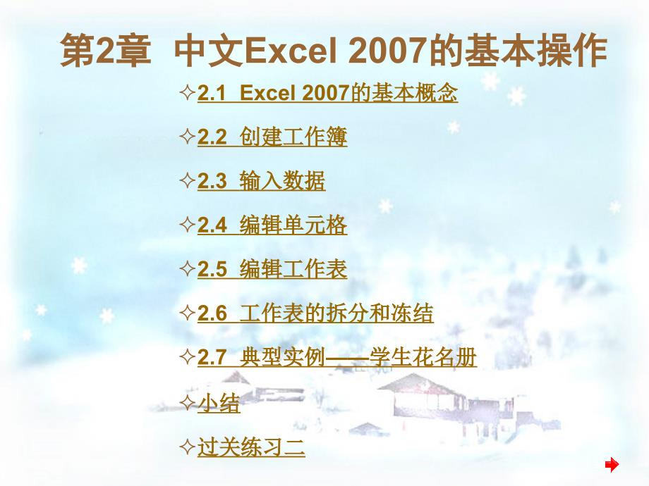 中文Excel电子表格制作实训教程电子教案第2章_第1页