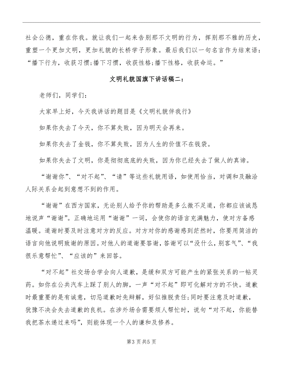 文明礼貌国旗下讲话稿大全_第3页