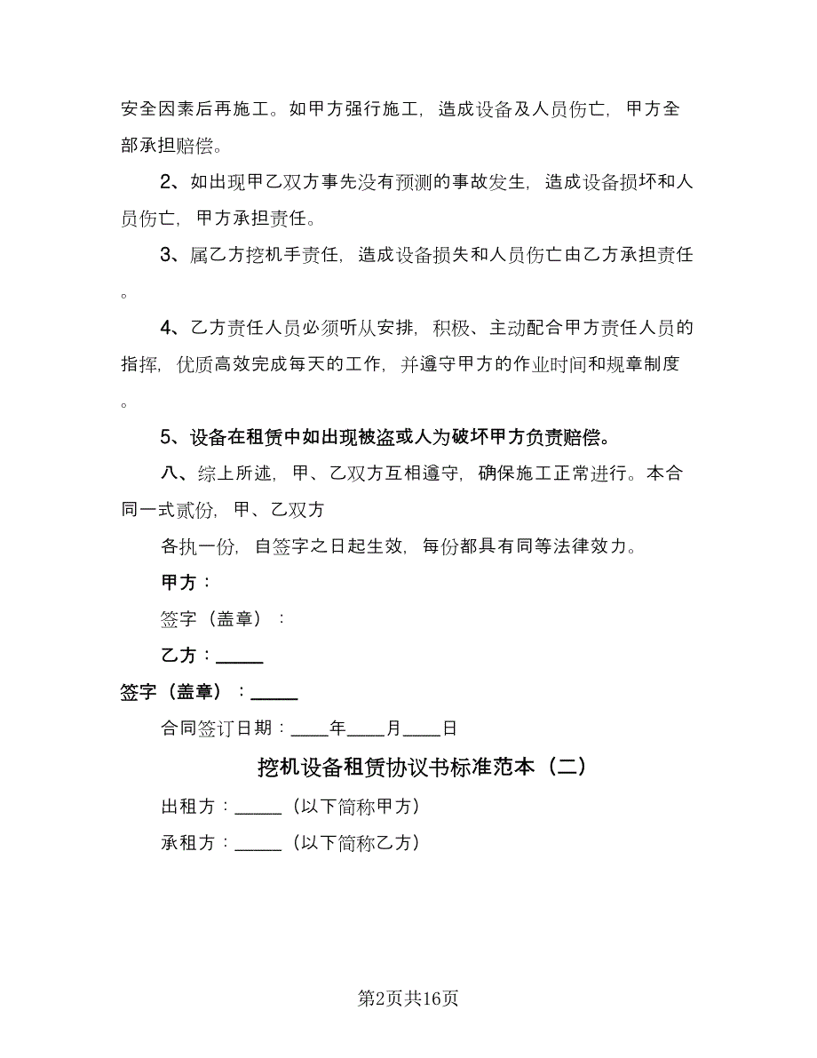 挖机设备租赁协议书标准范本（五篇）.doc_第2页