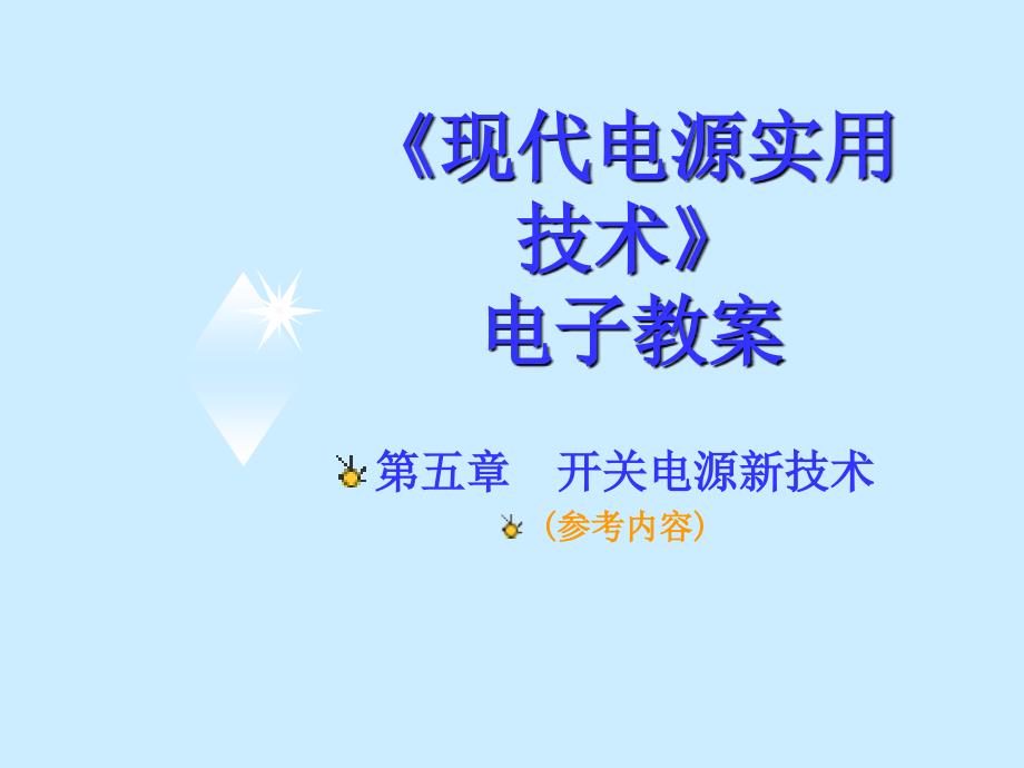 现代电源实用技术-软开关技术_第1页