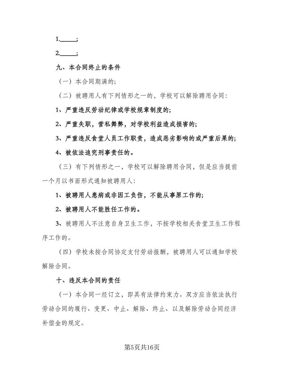 学校劳务合同范文（四篇）.doc_第5页