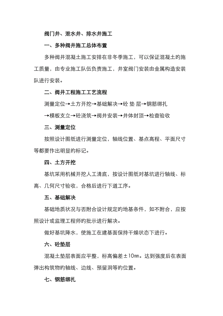 阀门井工程施工_第1页