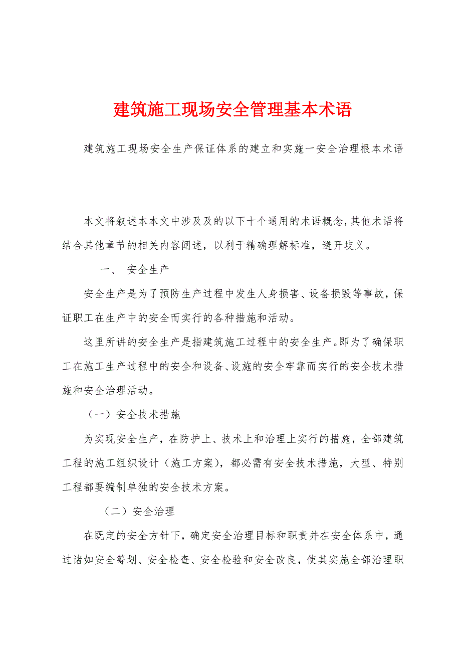 建筑施工现场安全管理基本术语.docx_第1页