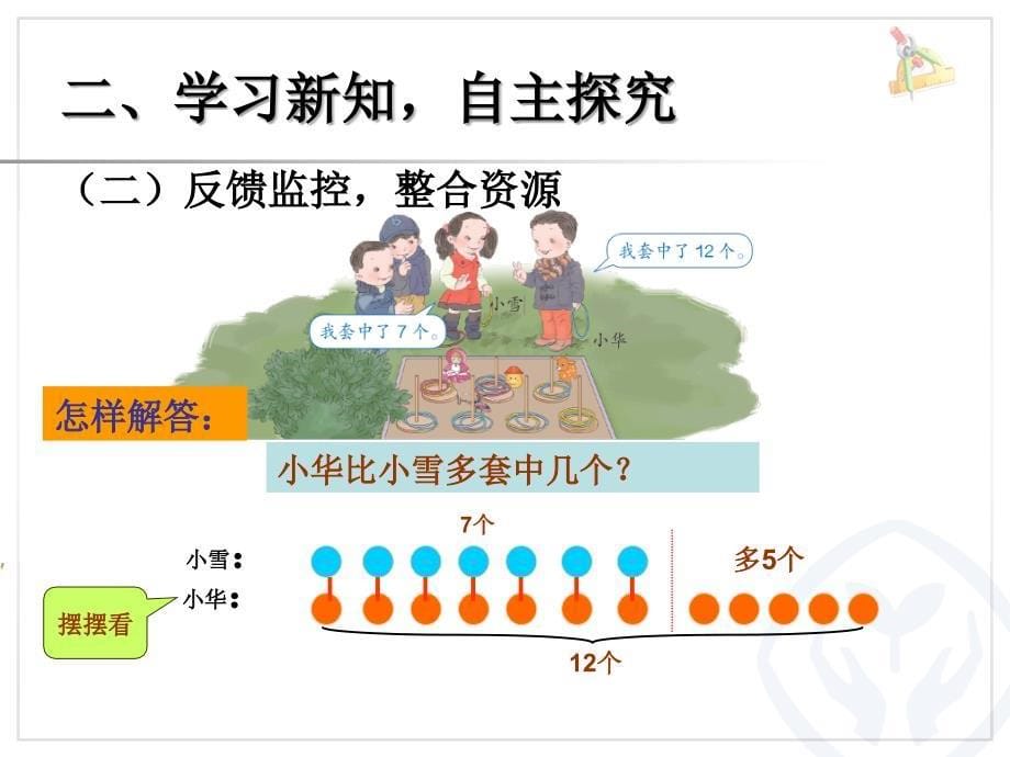 求一个数比另一个数多几或少几解决问题ppt课件_第5页