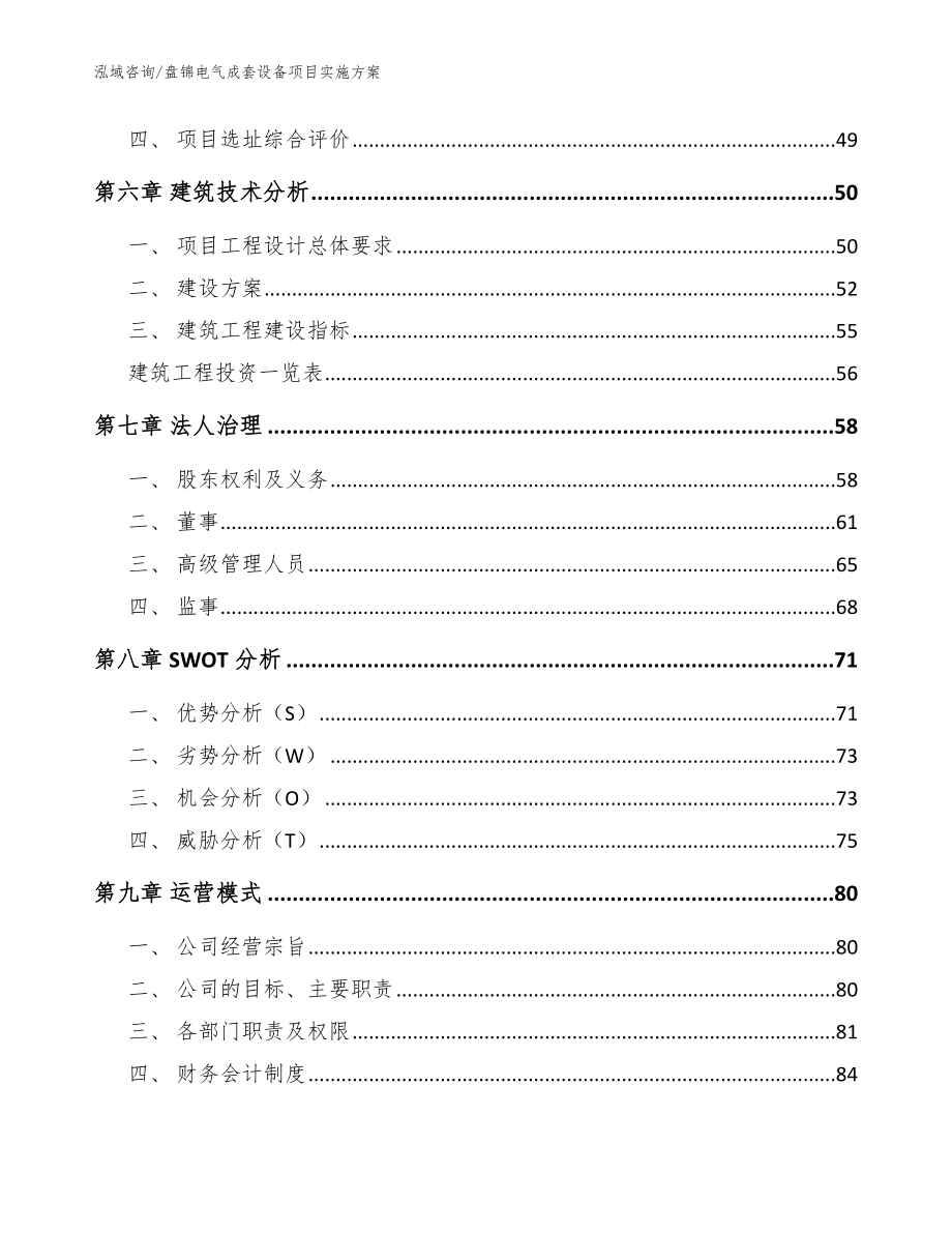 盘锦电气成套设备项目实施方案【参考范文】_第4页