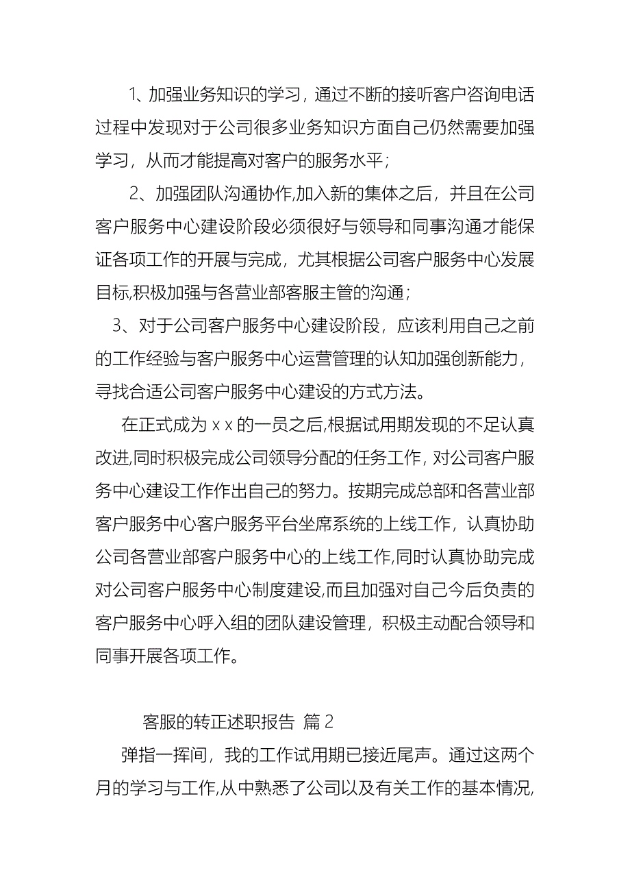 客服的转正述职报告4篇_第3页