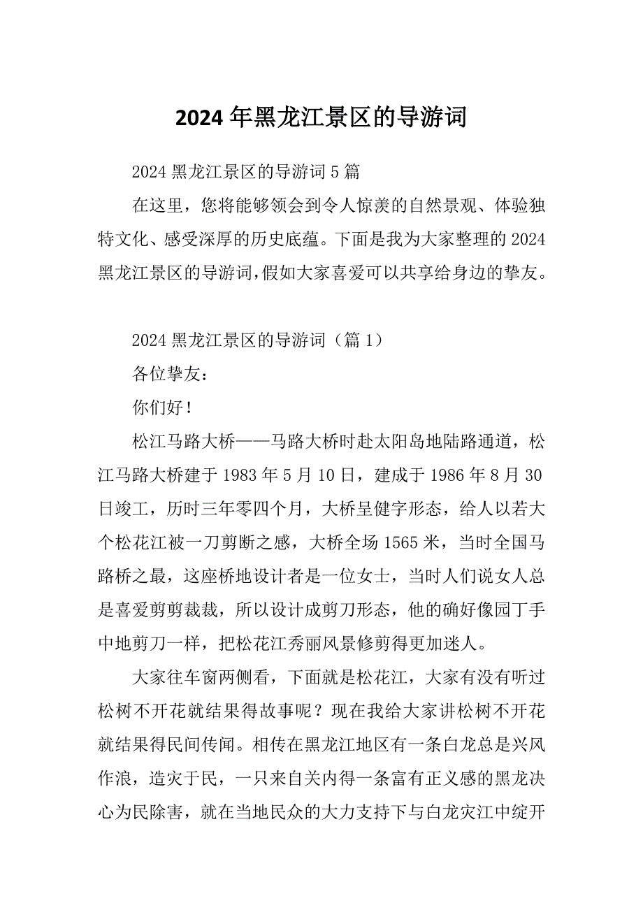 2024年黑龙江景区的导游词_第1页