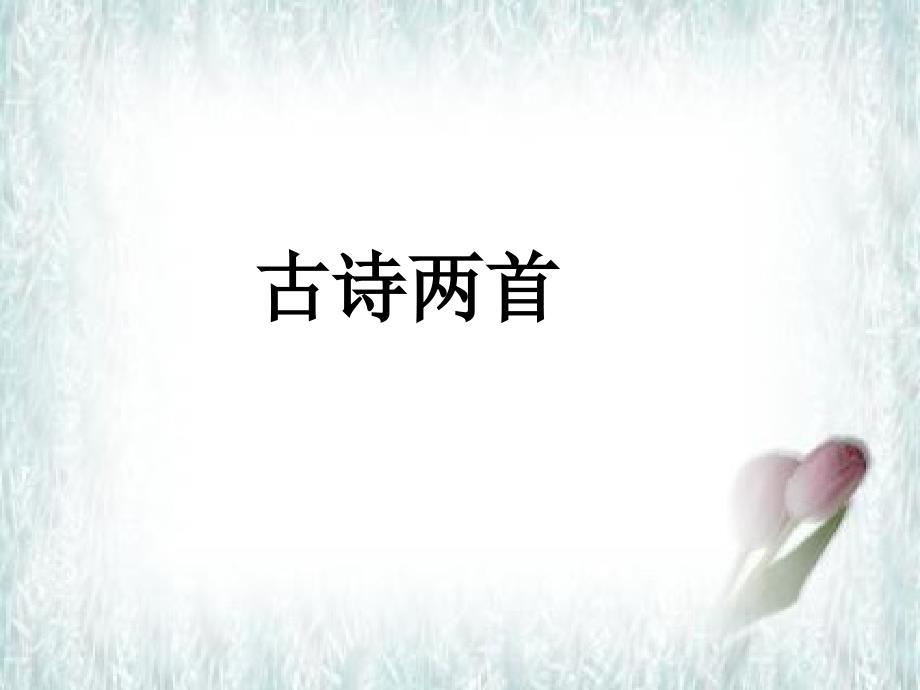 小池_古诗两首_第1页