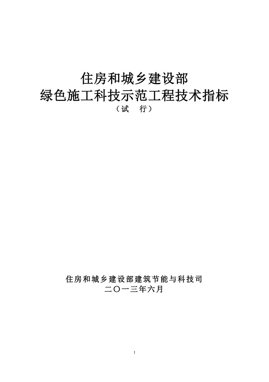 住建部绿色施工科技示范工程技术指标_第1页