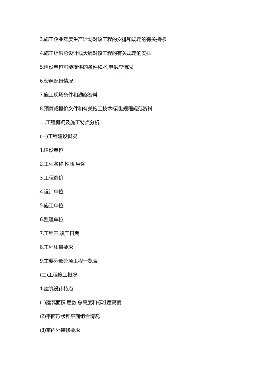 施工组织设计编制方法_第2页