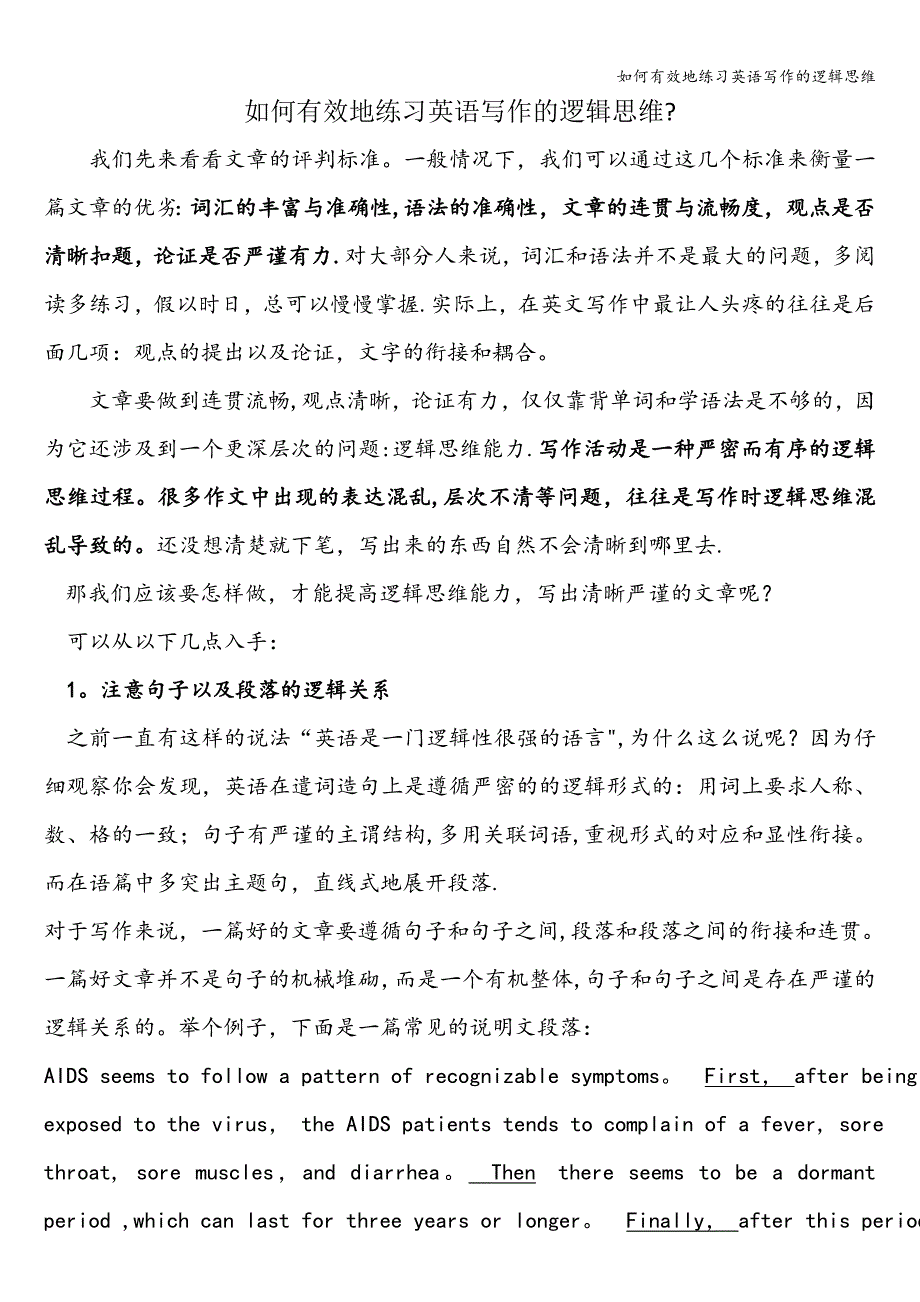 如何有效地练习英语写作的逻辑思维_第1页