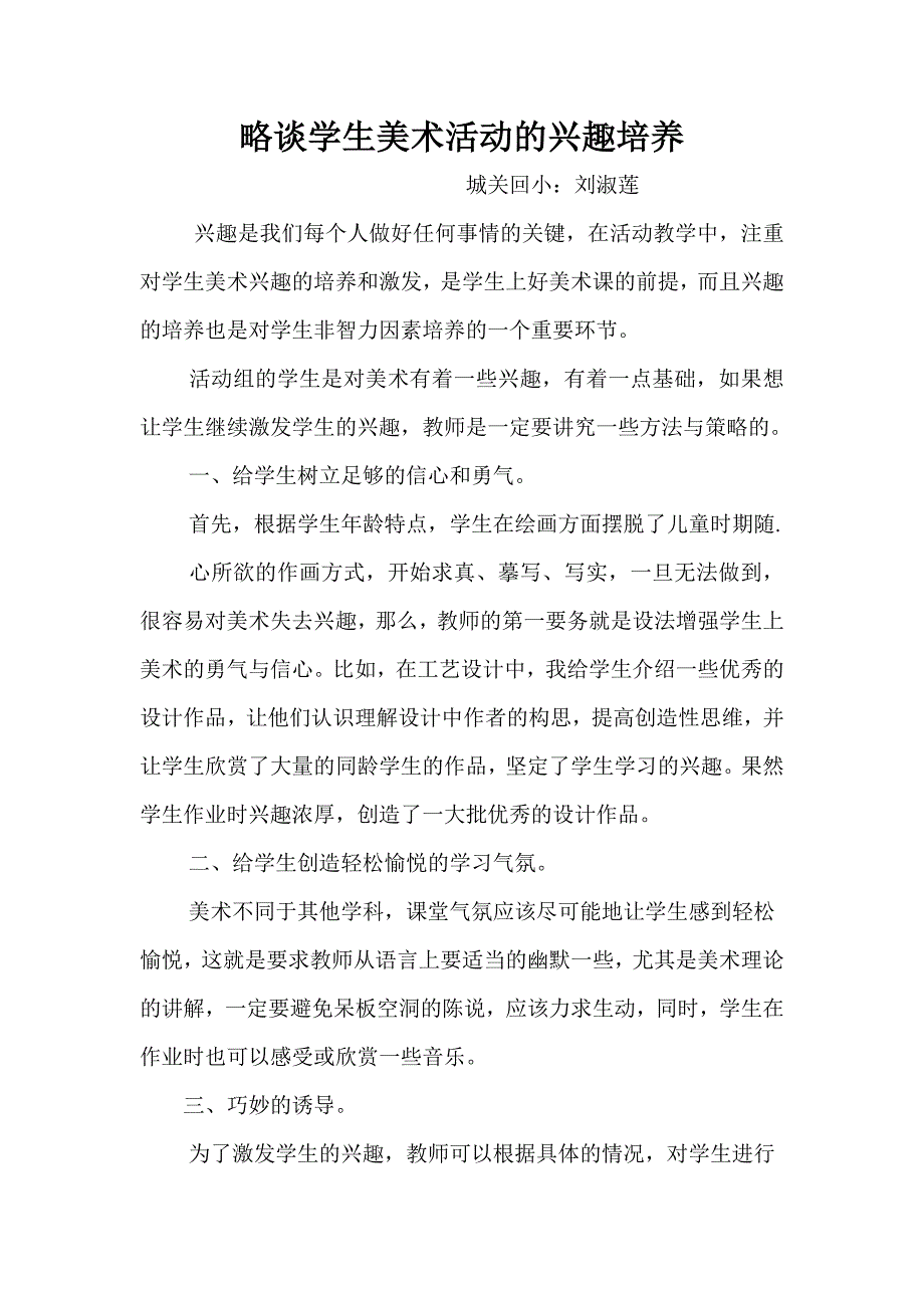 略谈学生美术活动的兴趣培养_第1页