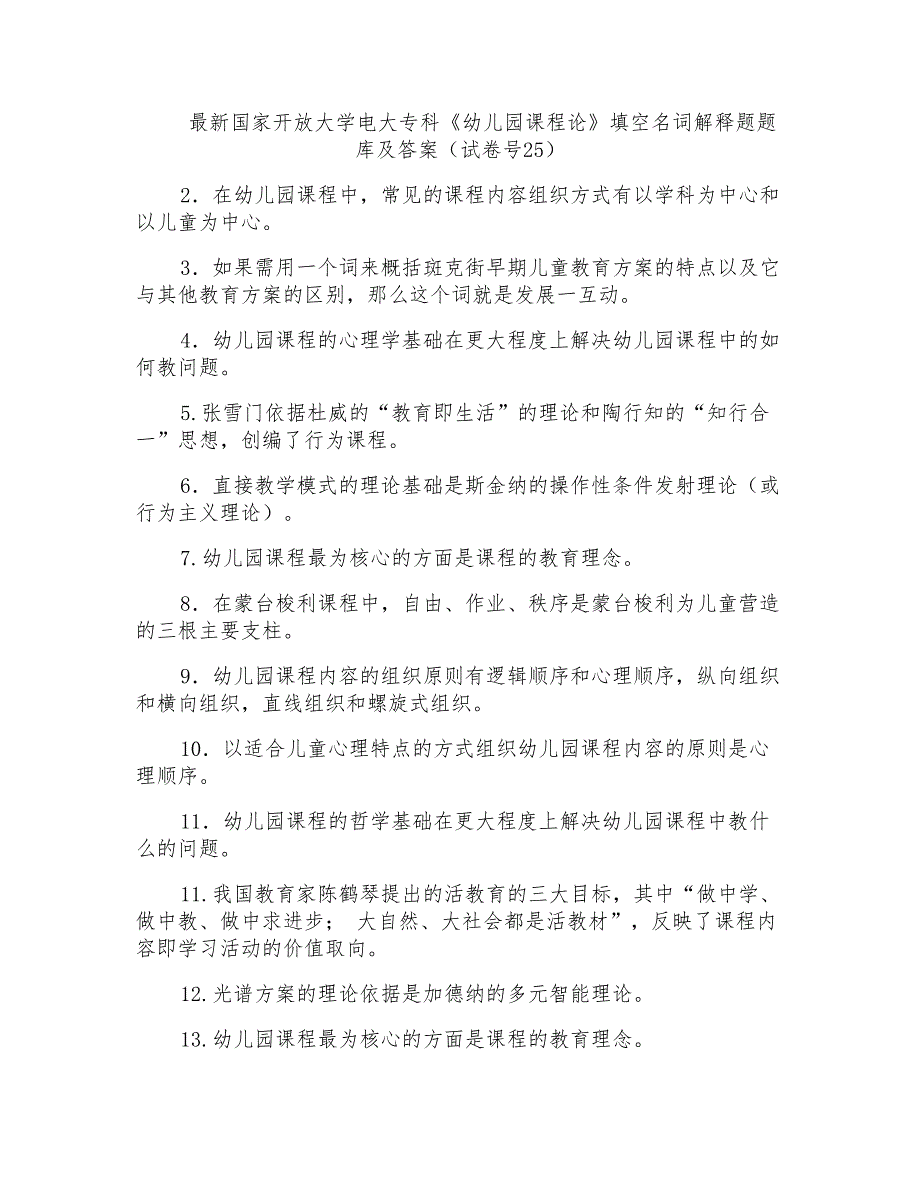 国家开放大学电大专科《幼儿园课程论》填空名词解释题题库及答案(试卷号25)_第1页